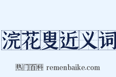 浣花叟近义词是什么意思的图片
